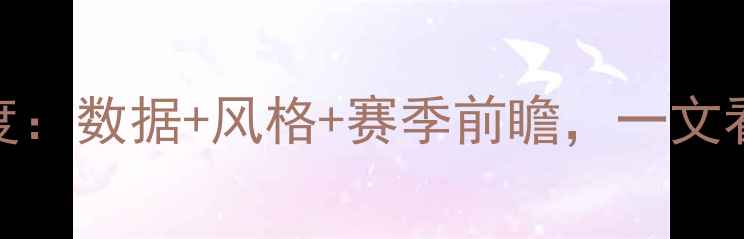 图片 雄鹿队现役球员深度：数据+风格+赛季前瞻，一文看懂全明星阵容！🏀