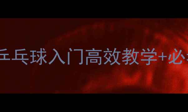 图片 零基础也能学会！明晨乒乓球入门高效教学+必看技巧（附动作分解）2