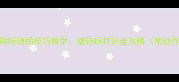 图片 零基础必看乒乓球削球侧拐技巧教学：旋转球打法全攻略（附动作分解+训练方法）2