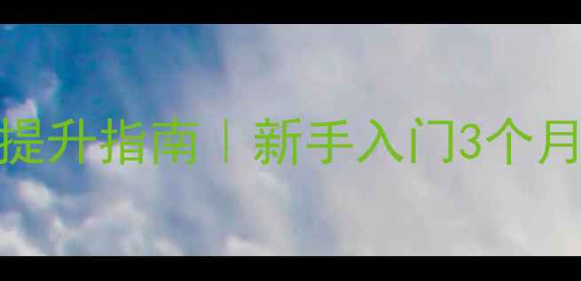 图片 零基础必看！up羽毛球训练系统提升指南｜新手入门3个月从菜鸟到区赛选手的私教课攻略