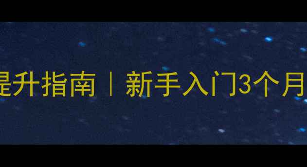 图片 零基础必看！up羽毛球训练系统提升指南｜新手入门3个月从菜鸟到区赛选手的私教课攻略1