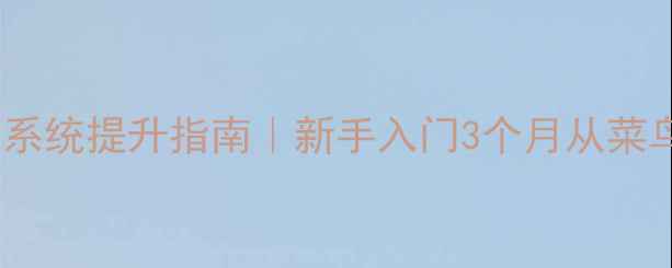 图片 零基础必看！up羽毛球训练系统提升指南｜新手入门3个月从菜鸟到区赛选手的私教课攻略2