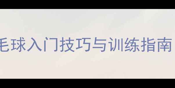 图片 零基础必看！羽毛球入门技巧与训练指南（附动作分解）1