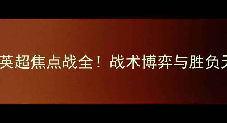 图片 雷丁VS布伦特：英超焦点战全！战术博弈与胜负天平如何倾斜？1