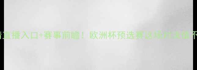 图片 雷恩vs基辅迪高清直播入口+赛事前瞻！欧洲杯预选赛这场对决值不值得看？🔥⚽️2
