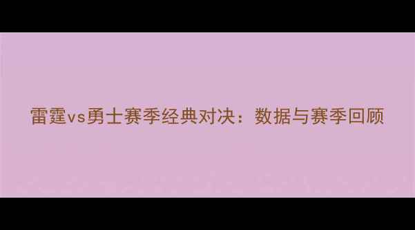图片 雷霆vs勇士赛季经典对决：数据与赛季回顾