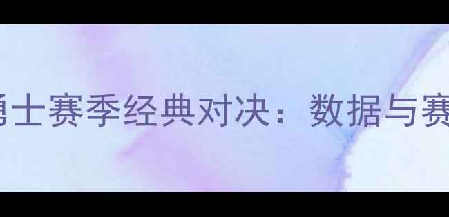 图片 雷霆vs勇士赛季经典对决：数据与赛季回顾1