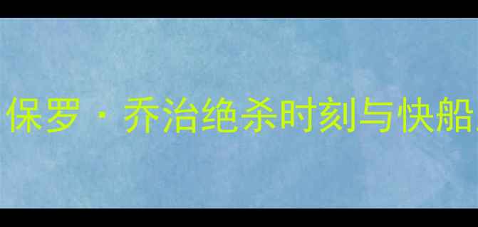 图片 雷霆vs快船经典对决：保罗·乔治绝杀时刻与快船王朝崛起的关键战役全