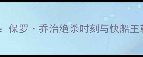 图片 雷霆vs快船经典对决：保罗·乔治绝杀时刻与快船王朝崛起的关键战役全1