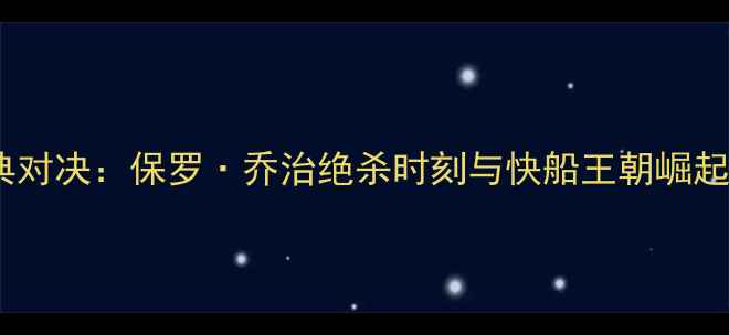 图片 雷霆vs快船经典对决：保罗·乔治绝杀时刻与快船王朝崛起的关键战役全2