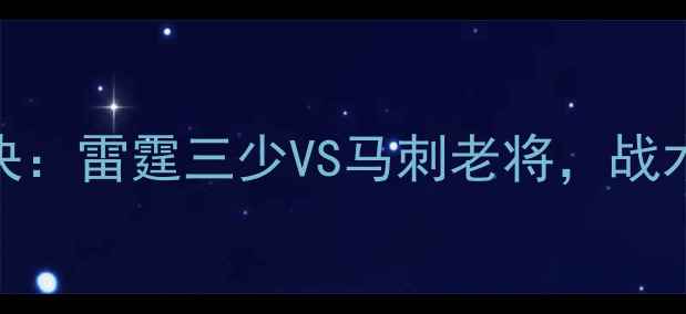 图片 雷霆vs马刺经典对决：雷霆三少VS马刺老将，战术博弈与球星对决全