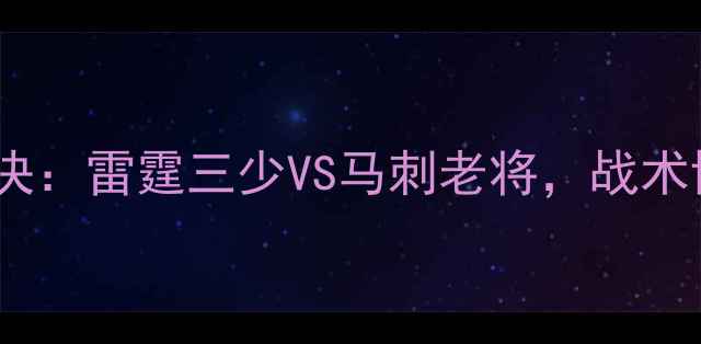 图片 雷霆vs马刺经典对决：雷霆三少VS马刺老将，战术博弈与球星对决全1