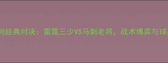 图片 雷霆vs马刺经典对决：雷霆三少VS马刺老将，战术博弈与球星对决全2