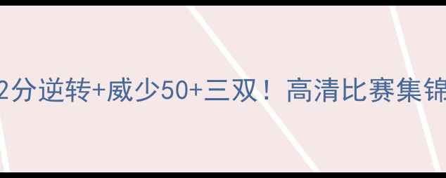 图片 雷霆vs骑士经典对决：22分逆转+威少50+三双！高清比赛集锦与战术（附赛后评分）2