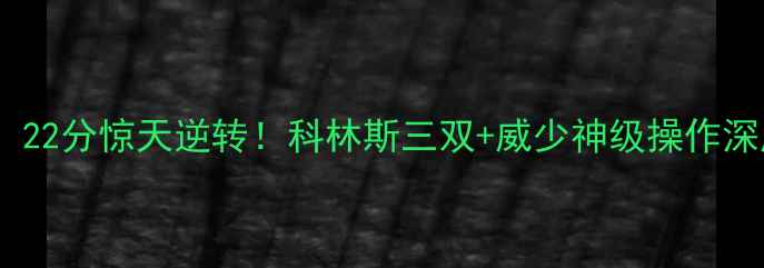 图片 雷霆vs鹈鹕高清战报：22分惊天逆转！科林斯三双+威少神级操作深度（附战术板图解）2