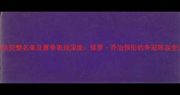 图片 雷霆队完整名单及赛季表现深度：保罗·乔治领衔的争冠阵容全透视