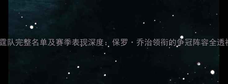 图片 雷霆队完整名单及赛季表现深度：保罗·乔治领衔的争冠阵容全透视1