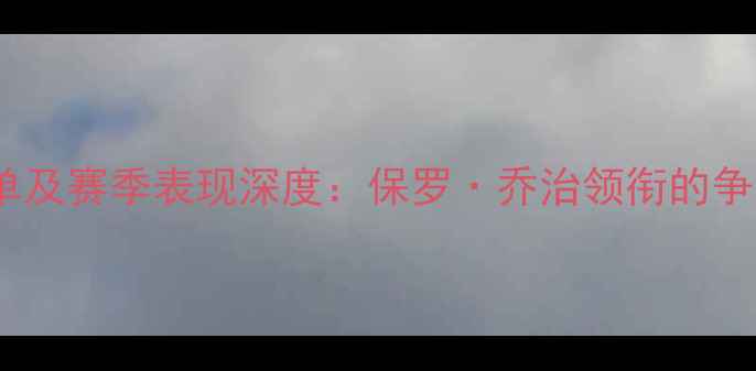 图片 雷霆队完整名单及赛季表现深度：保罗·乔治领衔的争冠阵容全透视2