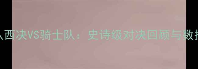 图片 雷霆队西决VS骑士队：史诗级对决回顾与数据分析