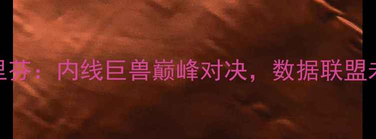 图片 霍华德VS格里芬：内线巨兽巅峰对决，数据联盟未来中锋之争
