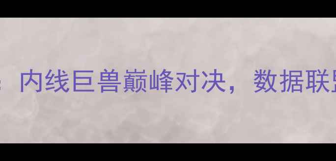 图片 霍华德VS格里芬：内线巨兽巅峰对决，数据联盟未来中锋之争2