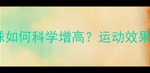 图片 青少年打乒乓球如何科学增高？运动效果与注意事项全1