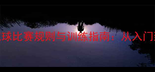 图片 青少年橄榄球比赛规则与训练指南：从入门到竞技的全