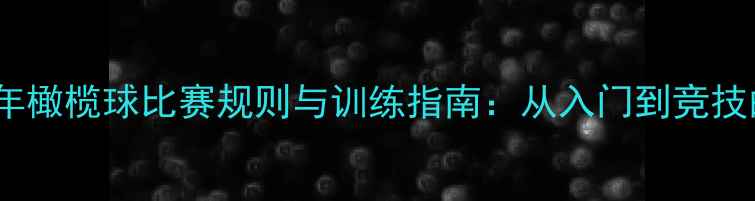 图片 青少年橄榄球比赛规则与训练指南：从入门到竞技的全1