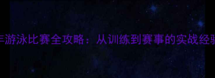 图片 青少年游泳比赛全攻略：从训练到赛事的实战经验分享