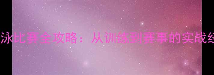 图片 青少年游泳比赛全攻略：从训练到赛事的实战经验分享1