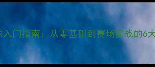 图片 青少年篮球入门指南：从零基础到赛场实战的6大成长法则1