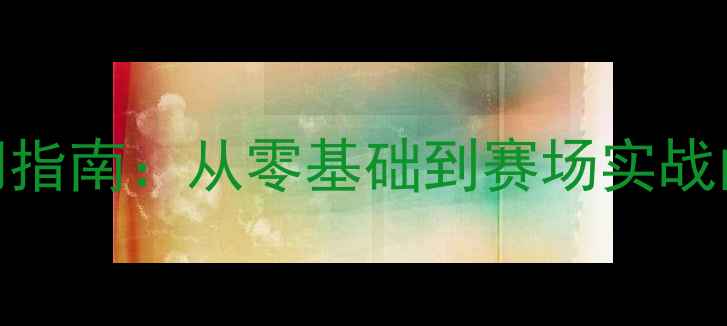 图片 青少年篮球入门指南：从零基础到赛场实战的6大成长法则2