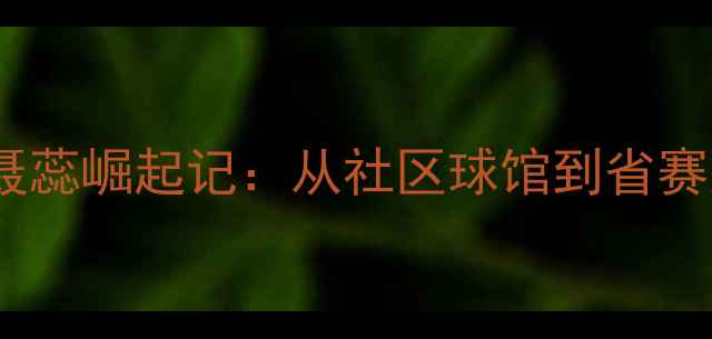 图片 青岛乒乓球小将聂蕊崛起记：从社区球馆到省赛冠军的成长之路1