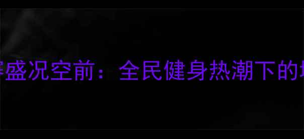图片 青岛国际瑜伽锦标赛盛况空前：全民健身热潮下的城市体育文化新标杆