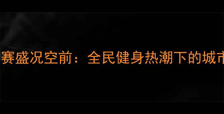图片 青岛国际瑜伽锦标赛盛况空前：全民健身热潮下的城市体育文化新标杆1