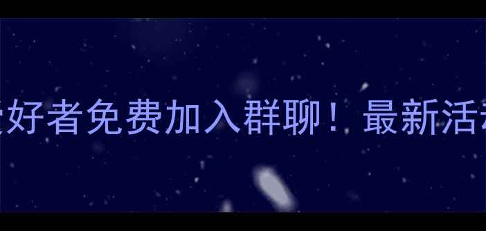 图片 青岛李沧区羽毛球爱好者免费加入群聊！最新活动+训练攻略全攻略2