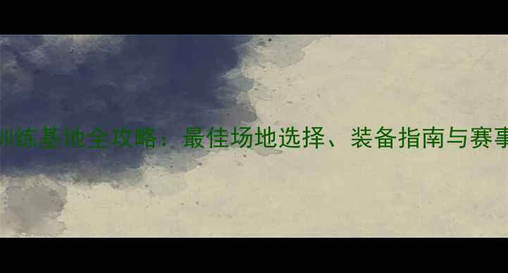图片 青岛绿城羽毛球训练基地全攻略：最佳场地选择、装备指南与赛事资讯（最新版）