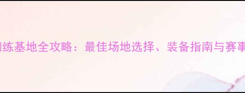 图片 青岛绿城羽毛球训练基地全攻略：最佳场地选择、装备指南与赛事资讯（最新版）1