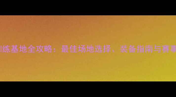 图片 青岛绿城羽毛球训练基地全攻略：最佳场地选择、装备指南与赛事资讯（最新版）2