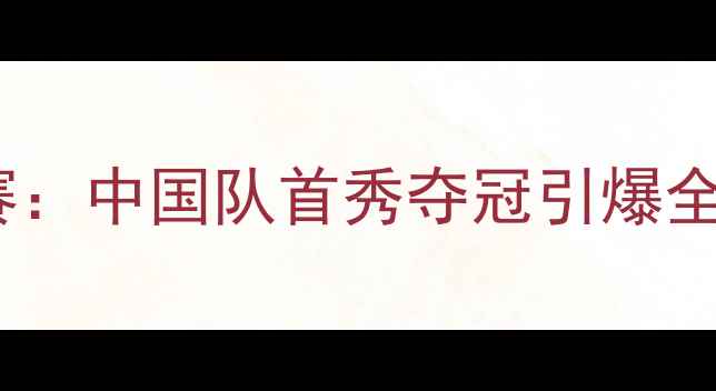 图片 青岛羽毛球亚锦赛燃情开赛：中国队首秀夺冠引爆全场，全民关注赛事亮点全1