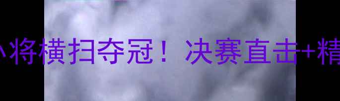 图片 青运会乒乓球女团决赛国乒小将横扫夺冠！决赛直击+精彩集锦+赛后采访全记录🏆💥
