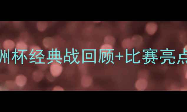 图片 韩国vs叙利亚热血对决！亚洲杯经典战回顾+比赛亮点全+观赛攻略，看球必看！1