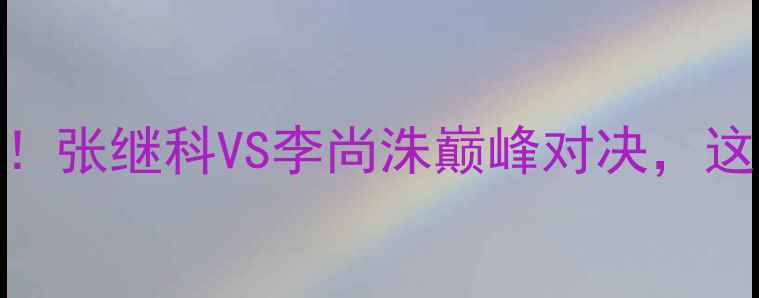 图片 韩国乒乓球决赛内幕大！张继科VS李尚洙巅峰对决，这些细节你绝对不知道！