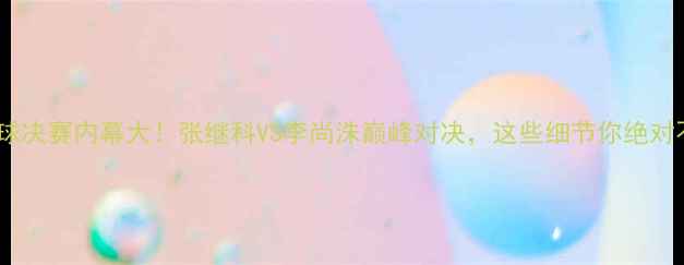 图片 韩国乒乓球决赛内幕大！张继科VS李尚洙巅峰对决，这些细节你绝对不知道！1
