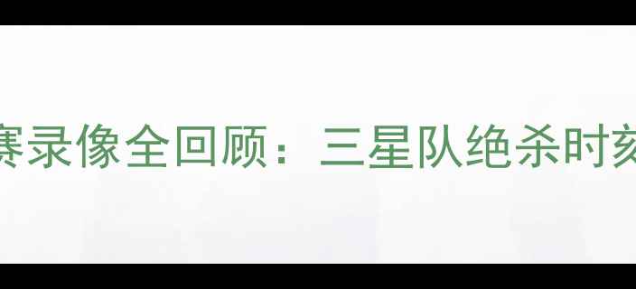 图片 韩国男篮亚洲杯高清比赛录像全回顾：三星队绝杀时刻+许秀+崔永植表现分析