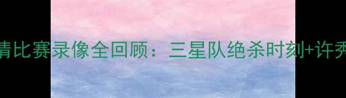 图片 韩国男篮亚洲杯高清比赛录像全回顾：三星队绝杀时刻+许秀+崔永植表现分析1
