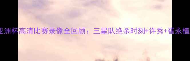 图片 韩国男篮亚洲杯高清比赛录像全回顾：三星队绝杀时刻+许秀+崔永植表现分析2