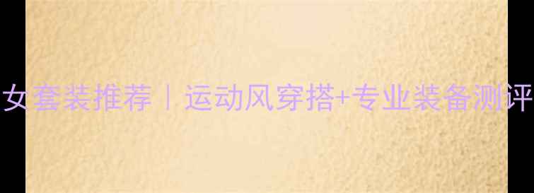 图片 韩国羽毛球女套装推荐｜运动风穿搭+专业装备测评｜女生必看