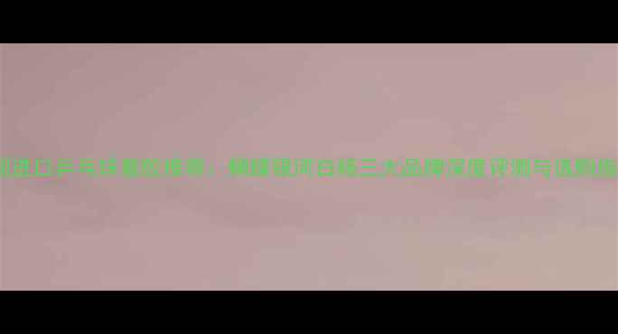 图片 韩国进口乒乓球套胶推荐：蝴蝶银河白杨三大品牌深度评测与选购指南1