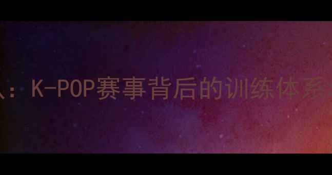 图片 韩国顶级啦啦队：K-POP赛事背后的训练体系与文化影响力全
